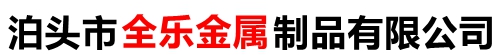泊头市全乐金属制造有限公司